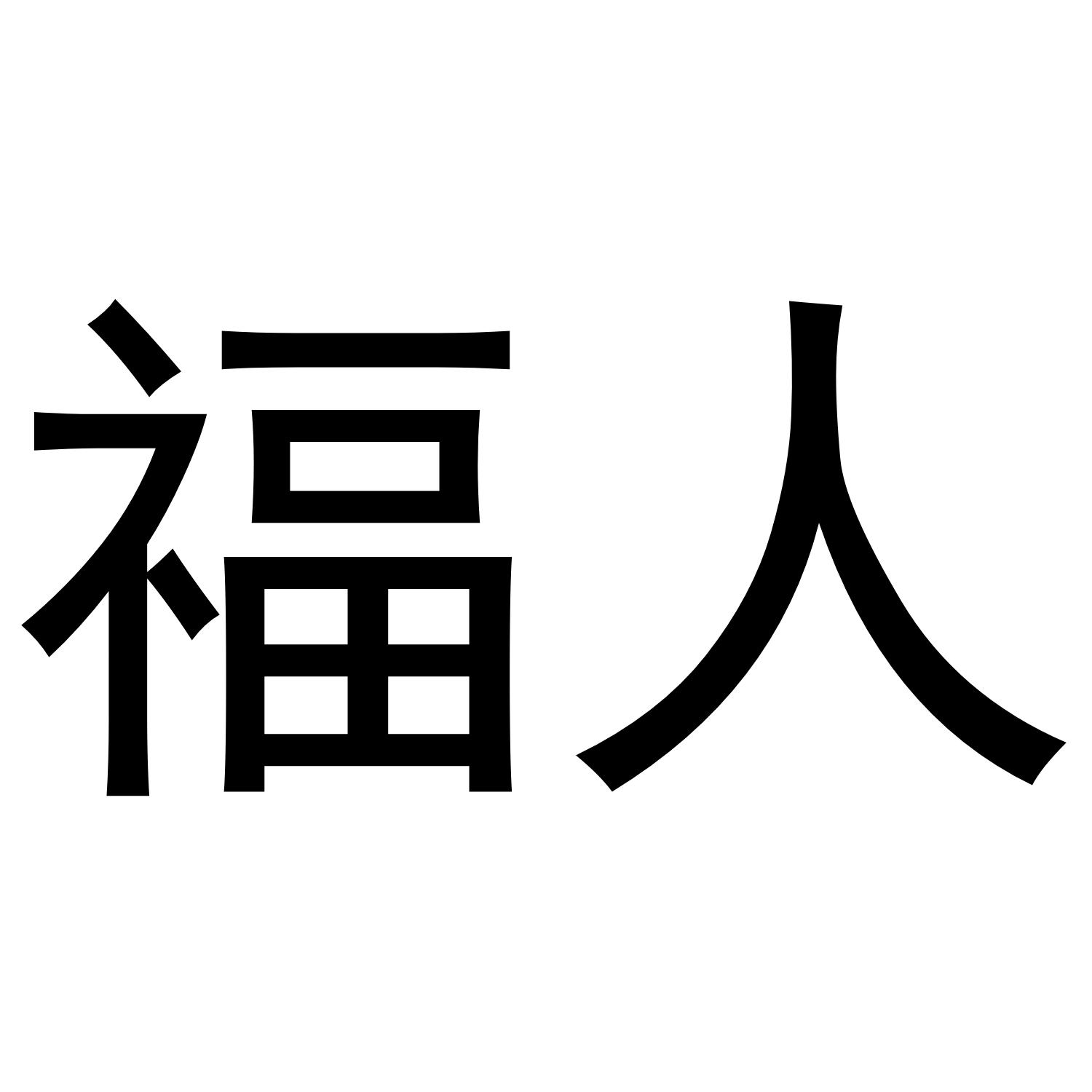 福人