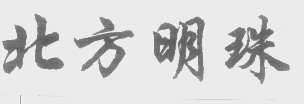 北方明珠