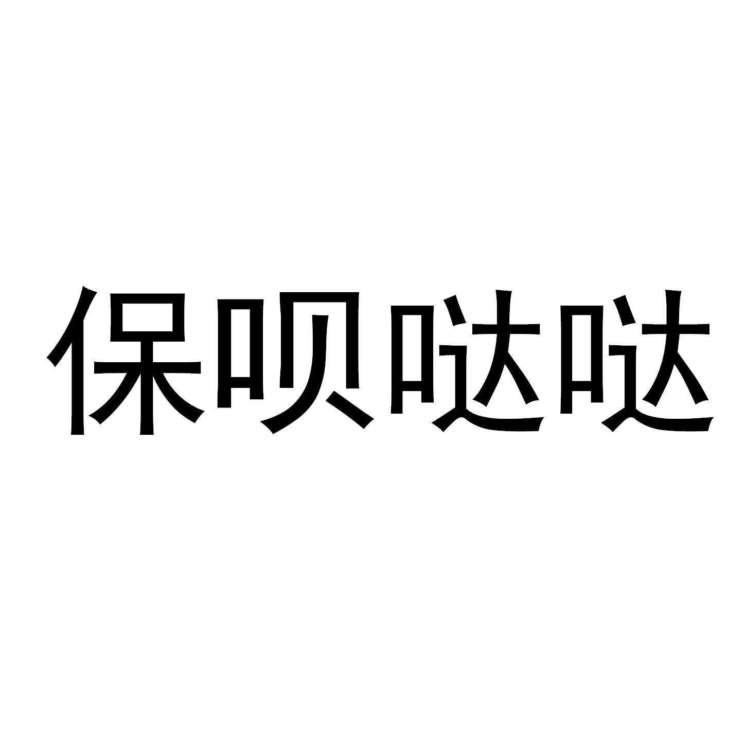 保呗哒哒