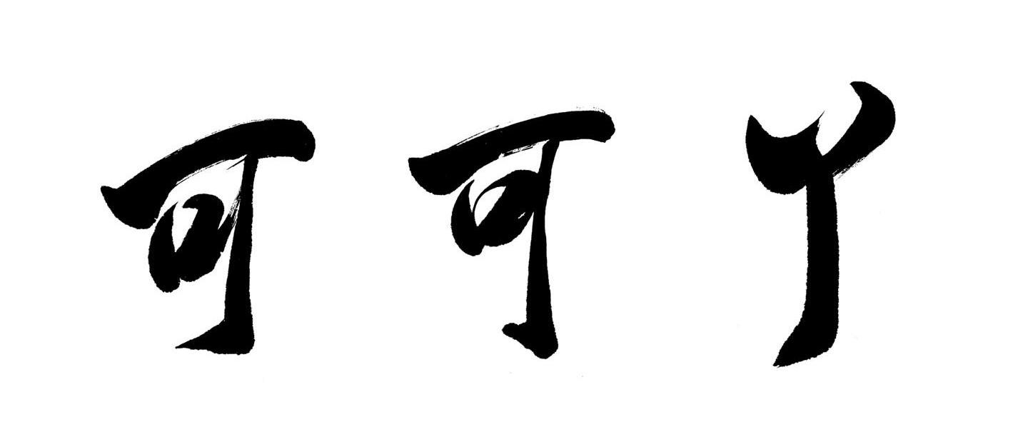 可可丫