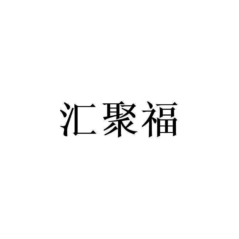 汇聚福