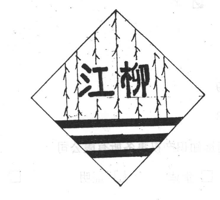 江柳