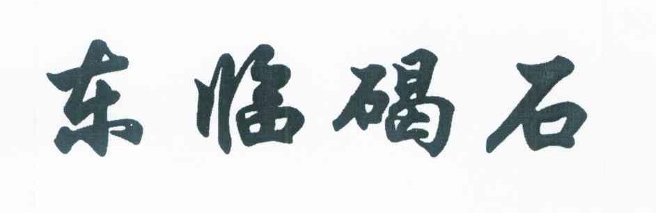 东临碣石