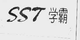 SST   学霸