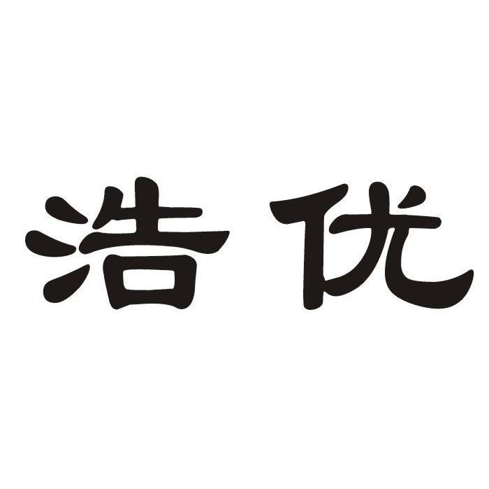 浩优