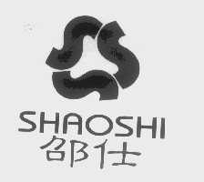 邵仕