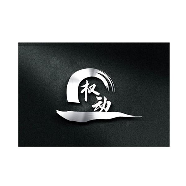 权动