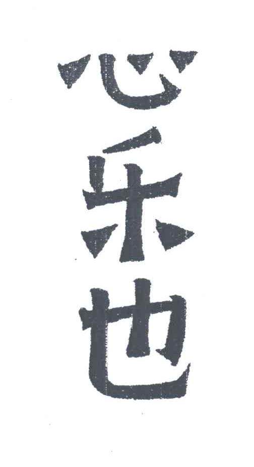 心乐也