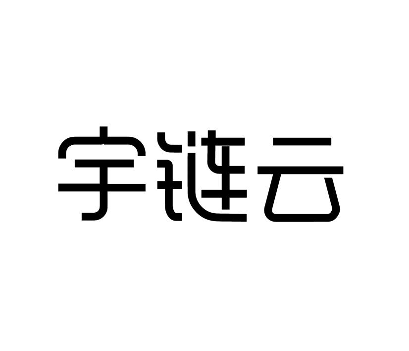 宇链云
