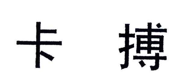 卡搏