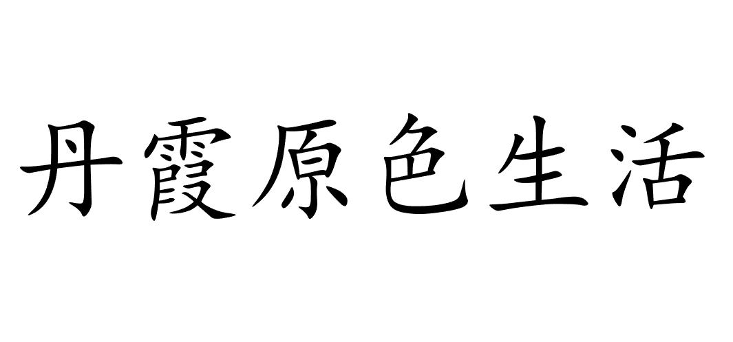 丹霞原色生活