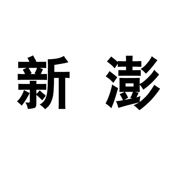 新澎