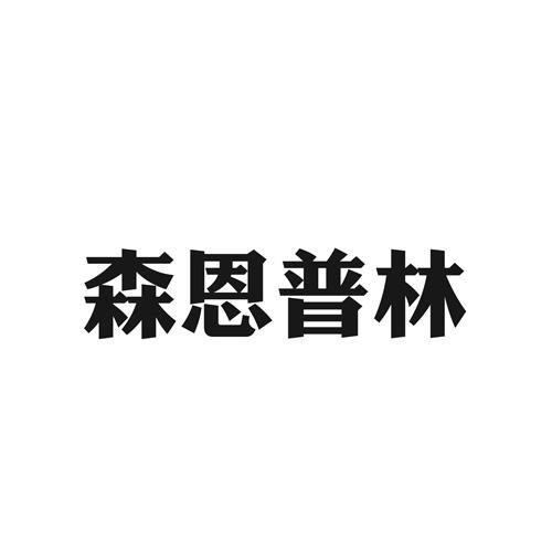 森恩普林