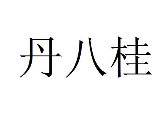 丹八桂
