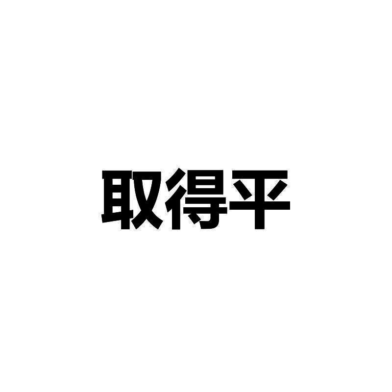 取得平