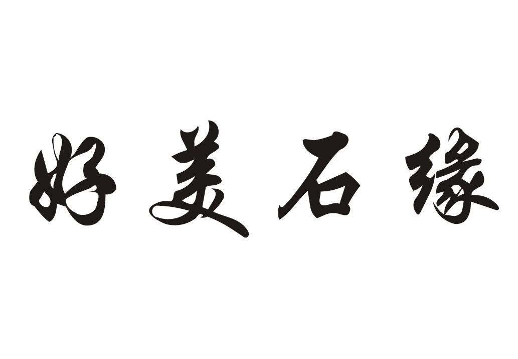 好美石缘
