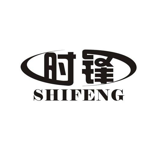 时锋