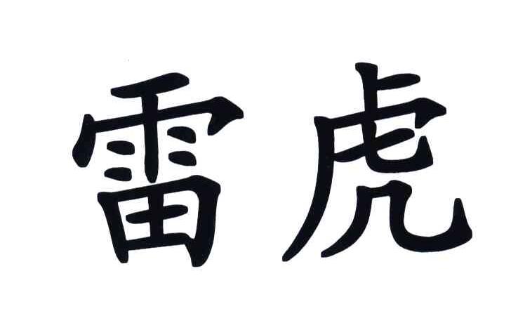 雷虎