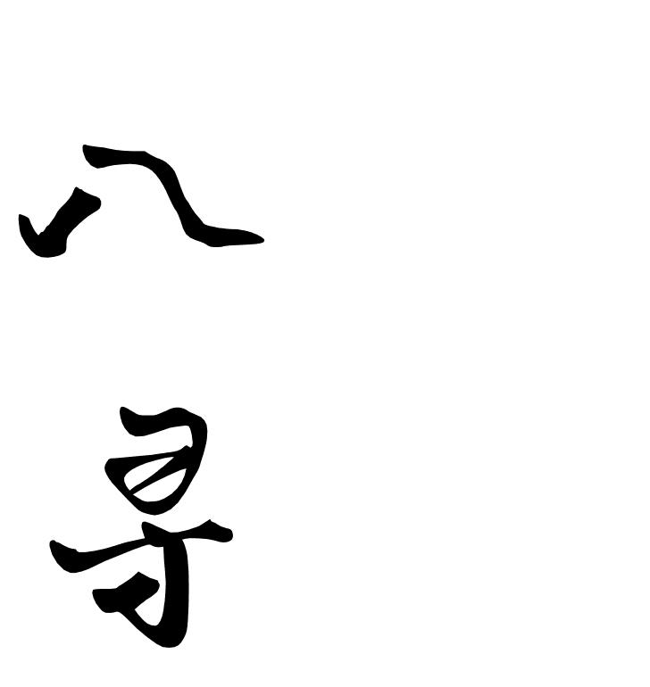 八寻