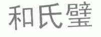 和氏璧