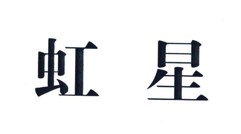 虹星