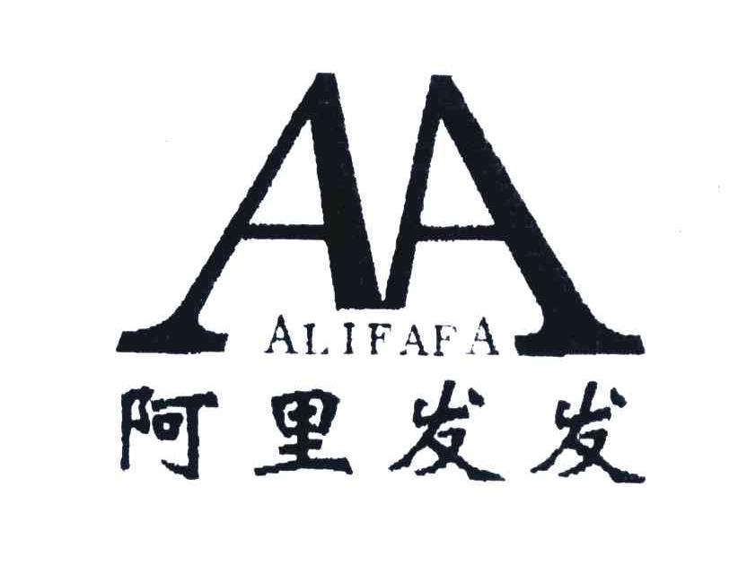 阿里发发;AA