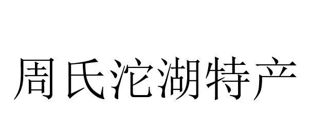 周氏沱湖特产