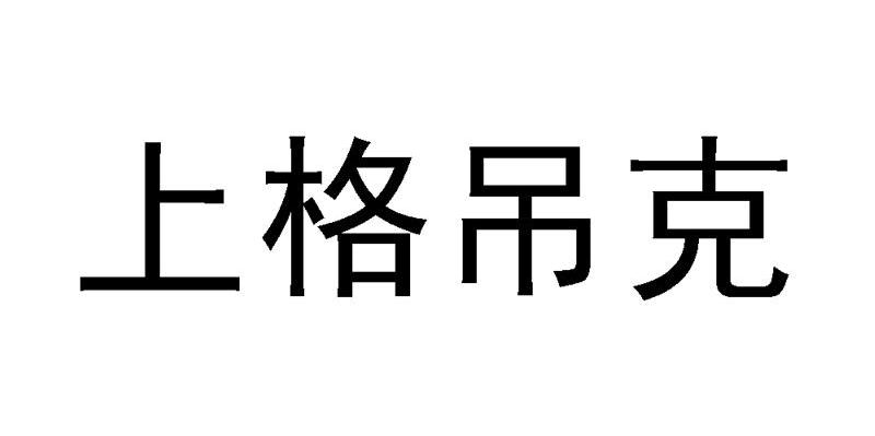 上格吊克