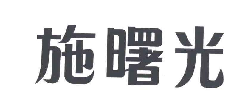 施曙光