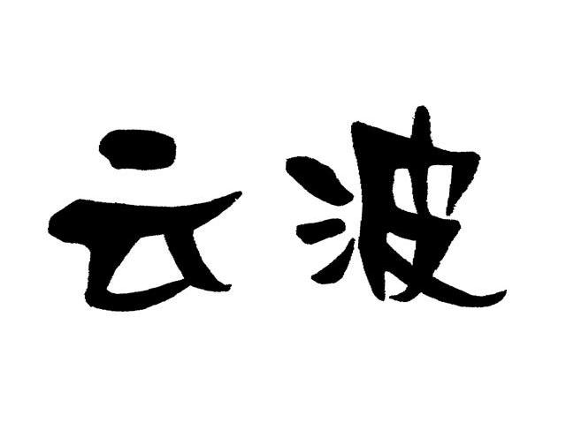 云波