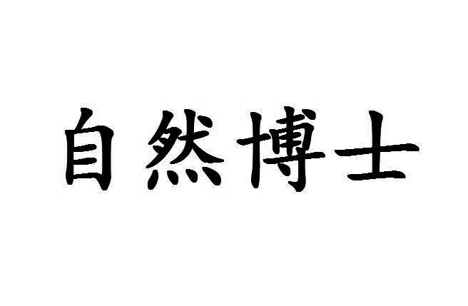 自然博士