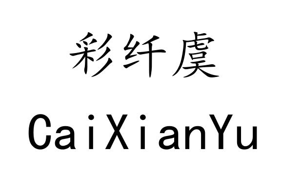 彩纤虞