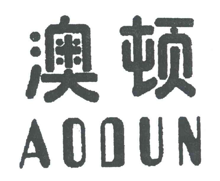 澳顿