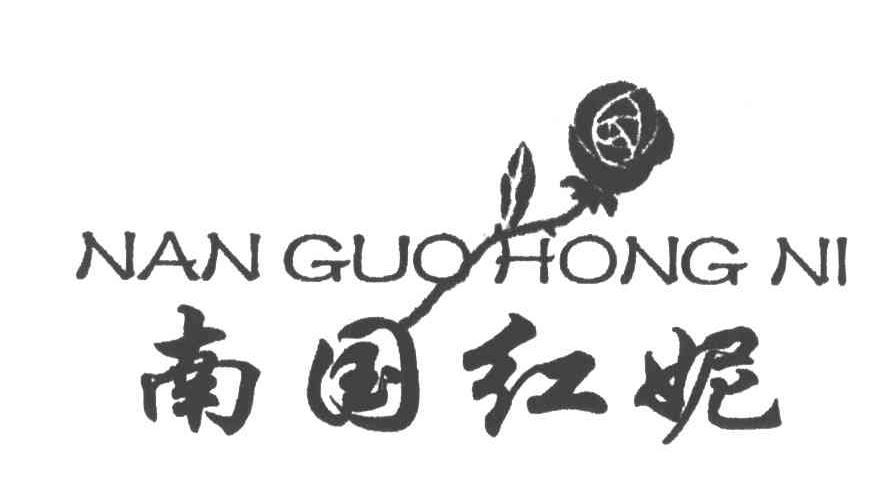 南国红妮