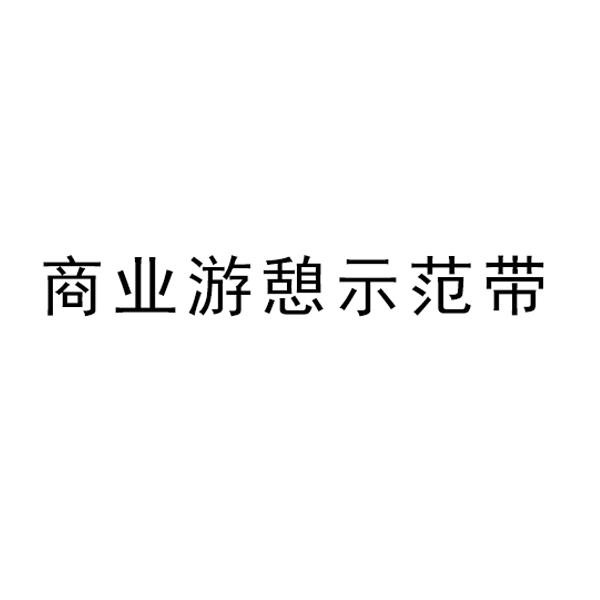 商业游憩示范带