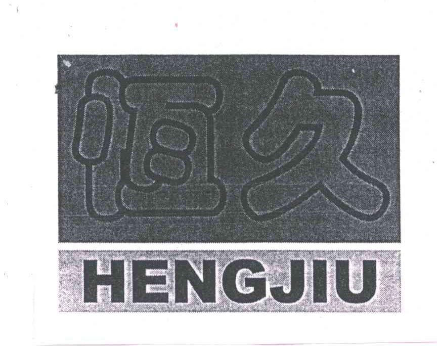 恒久