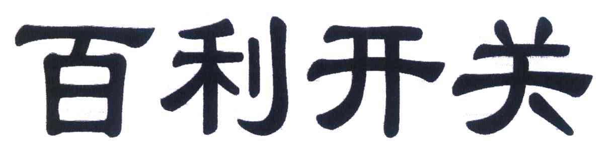 百利开关