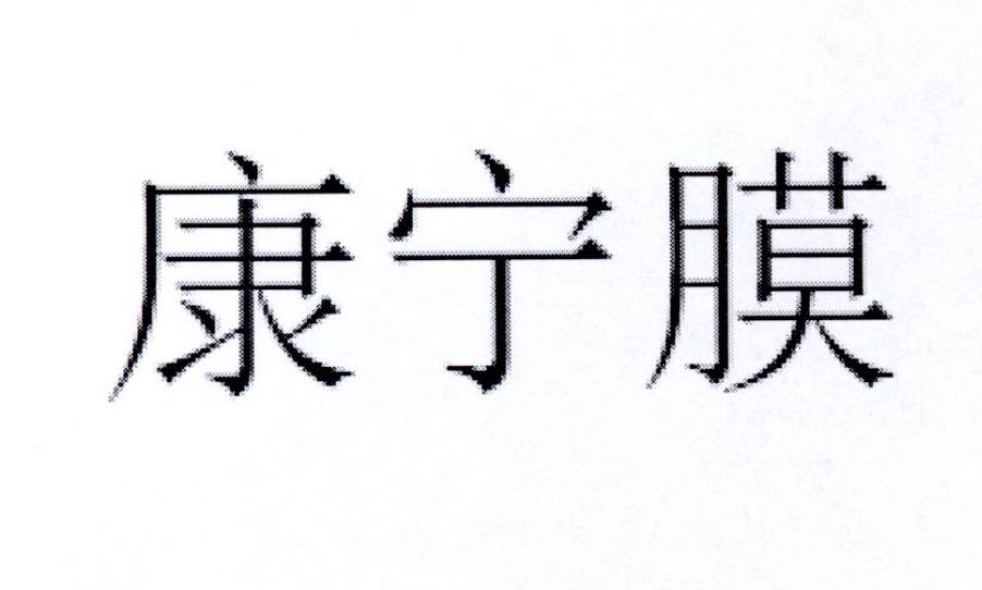 康宁膜
