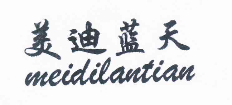 美迪蓝天