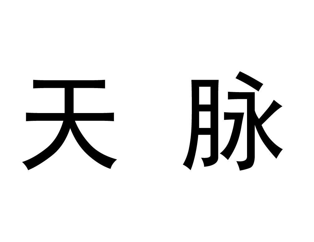 天脉