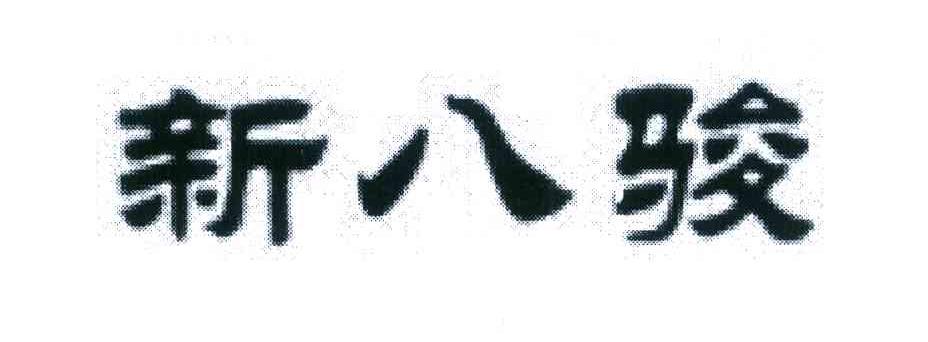 新八骏