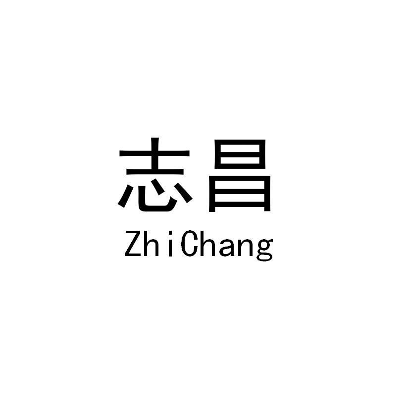 志昌