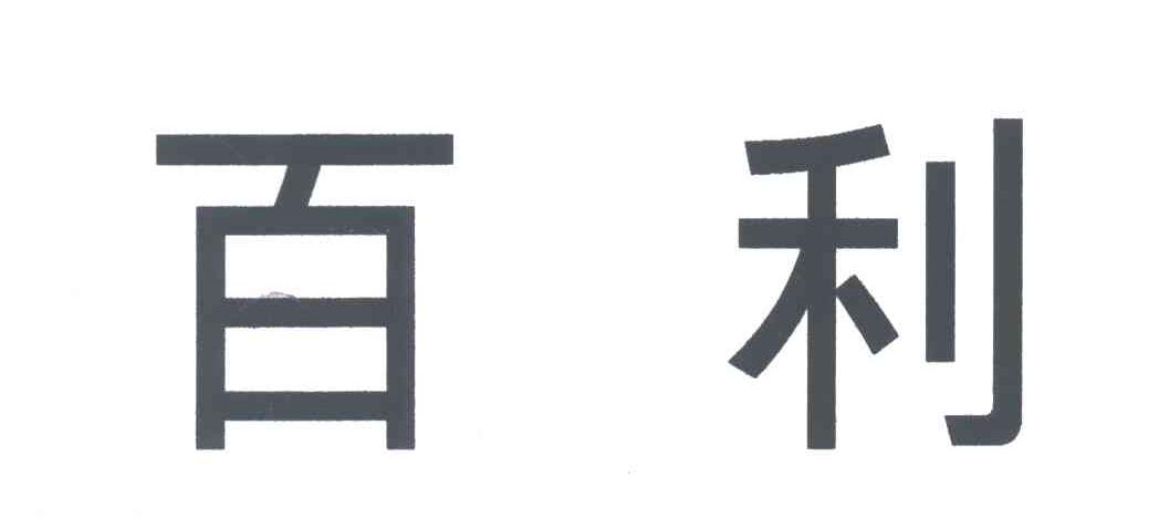 百利