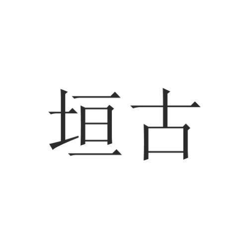 垣古