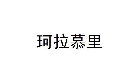 珂拉慕里