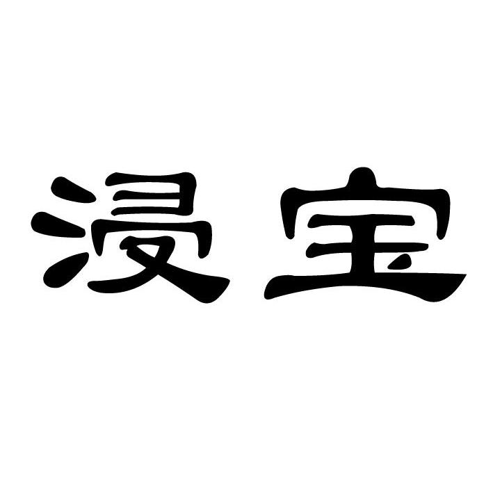浸宝