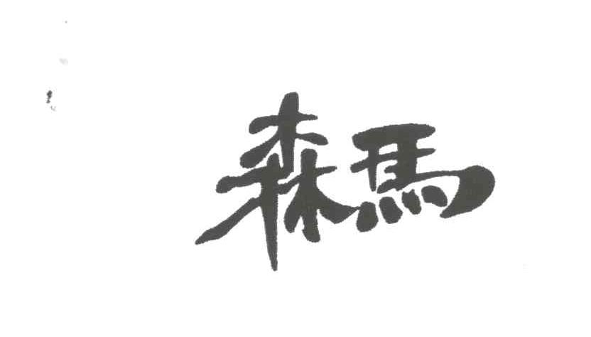 森马