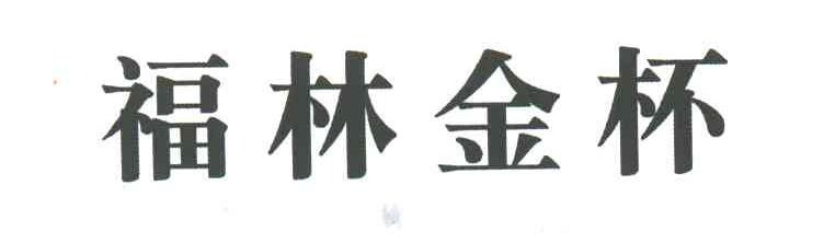 福林金杯