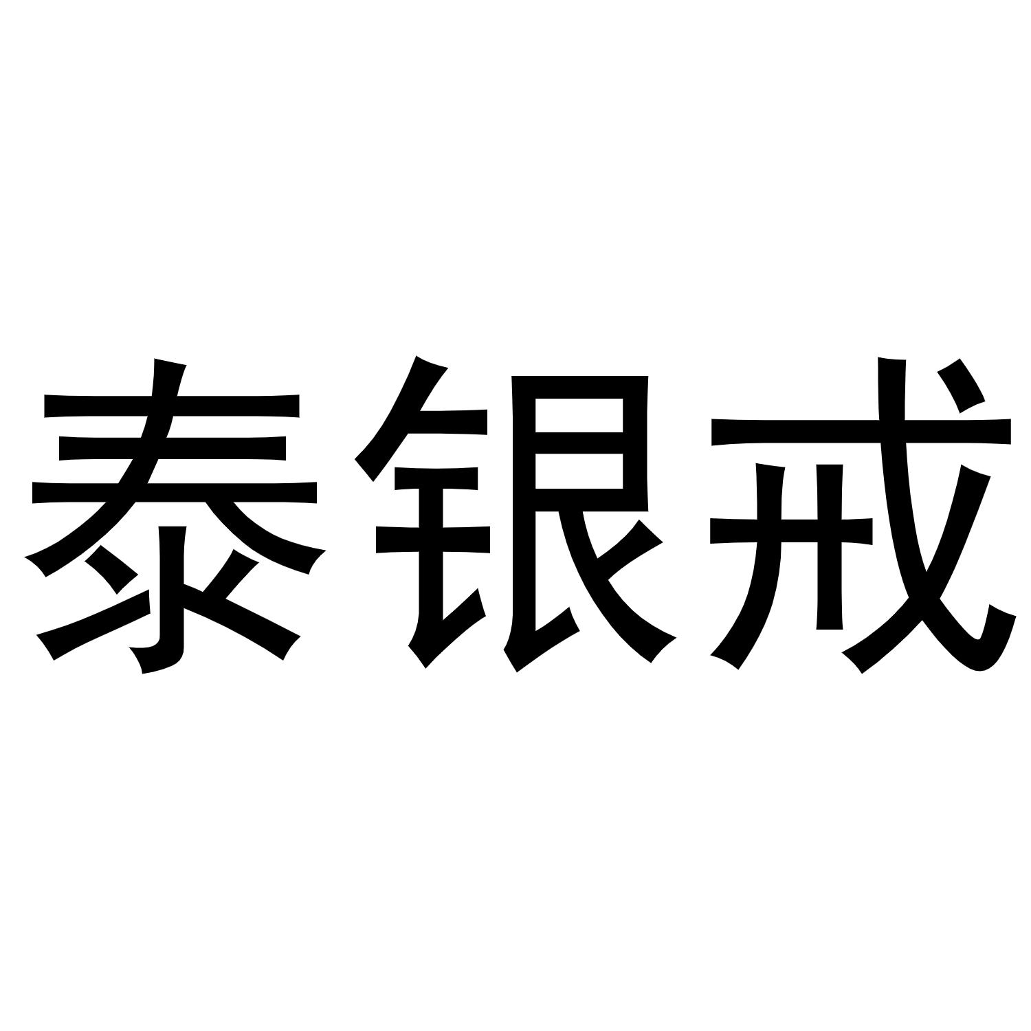 泰银戒