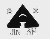 金安